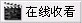 将打开WindowsMedia Player播放，如果无法显示视频图像或声音，请下载最新版播放器