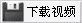请用右键另存为